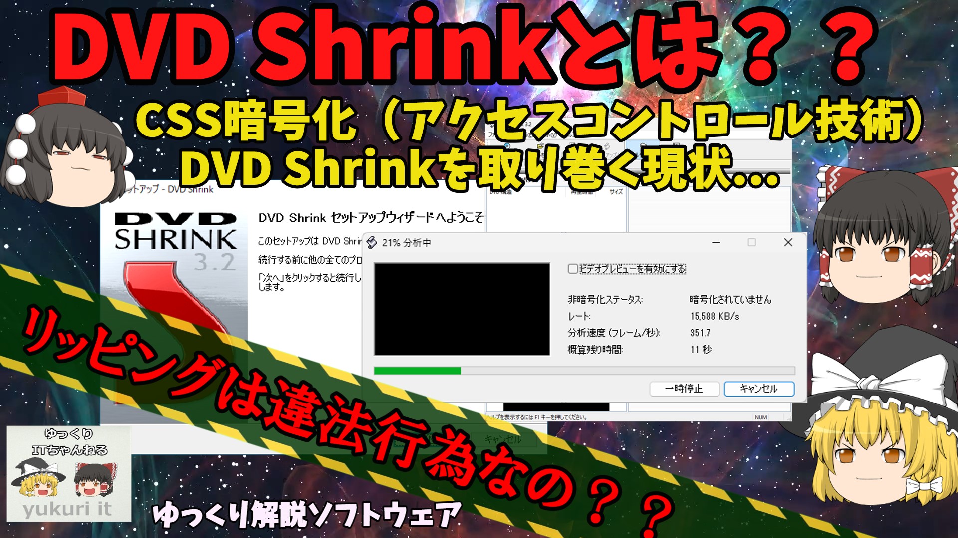 【ゆっくりIT】DVD Shrinkとは？ CSS暗号化とDVD Shrinkを取り巻く現状… ～ゆっくり解説ソフトウェア～ No.082 ...