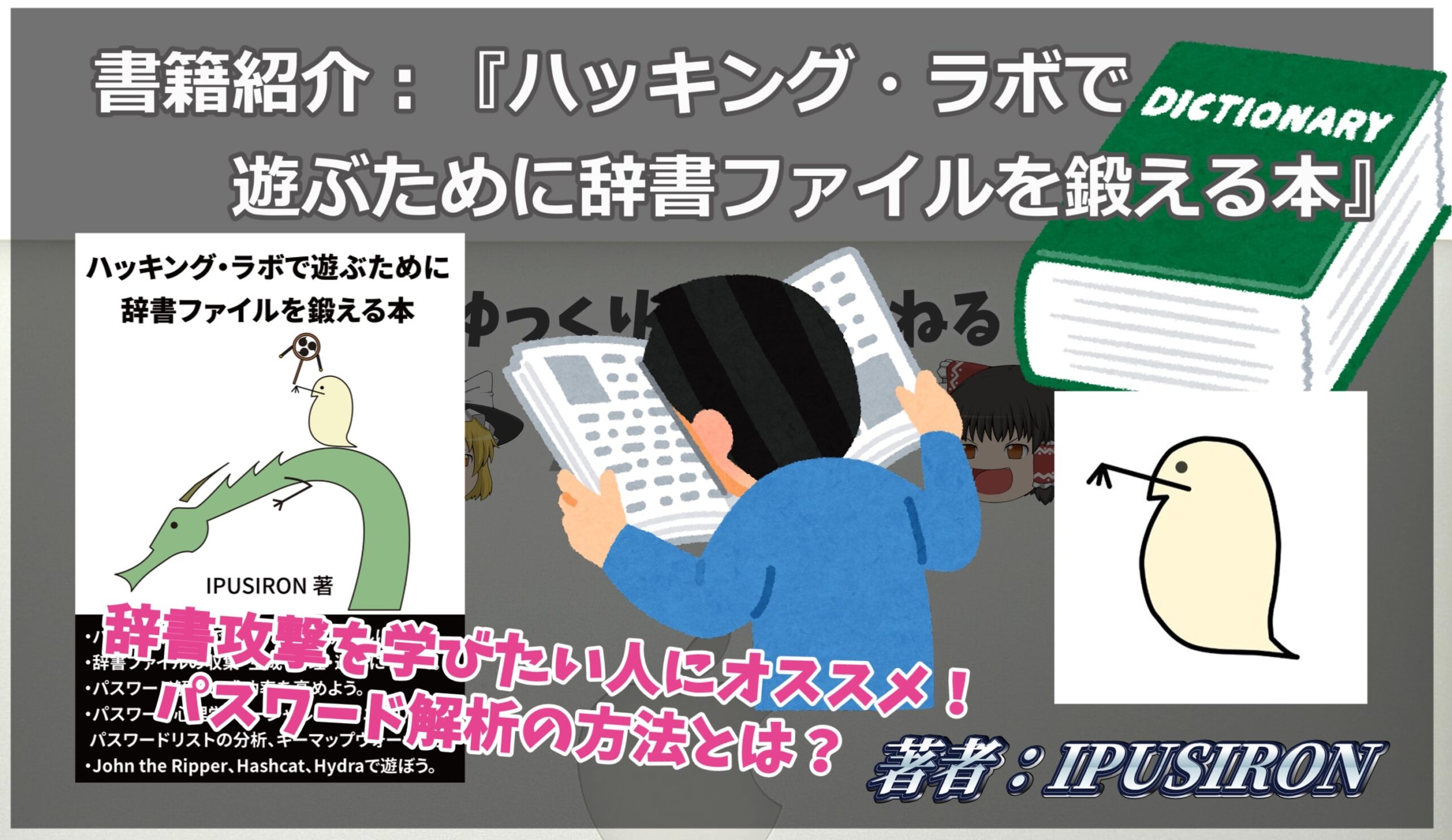 書籍紹介】ハッキング・ラボで遊ぶために辞書ファイルを鍛える本 著者：IPUSIRON - ゆっくりITちゃんねる -公式ブログ-