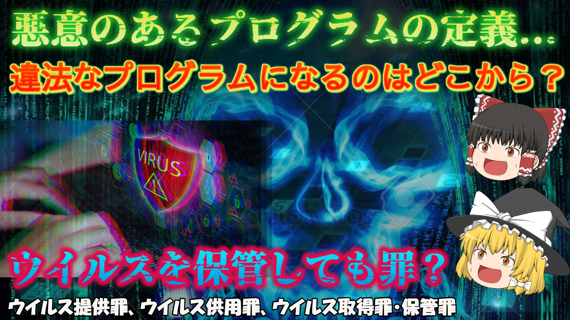【悪意のあるプログラムの定義…】ウイルスを保管しただけで罪になる？ どこからが悪意のあるプログラム？ ウイルス作成の法律を理解しよう！ No ...