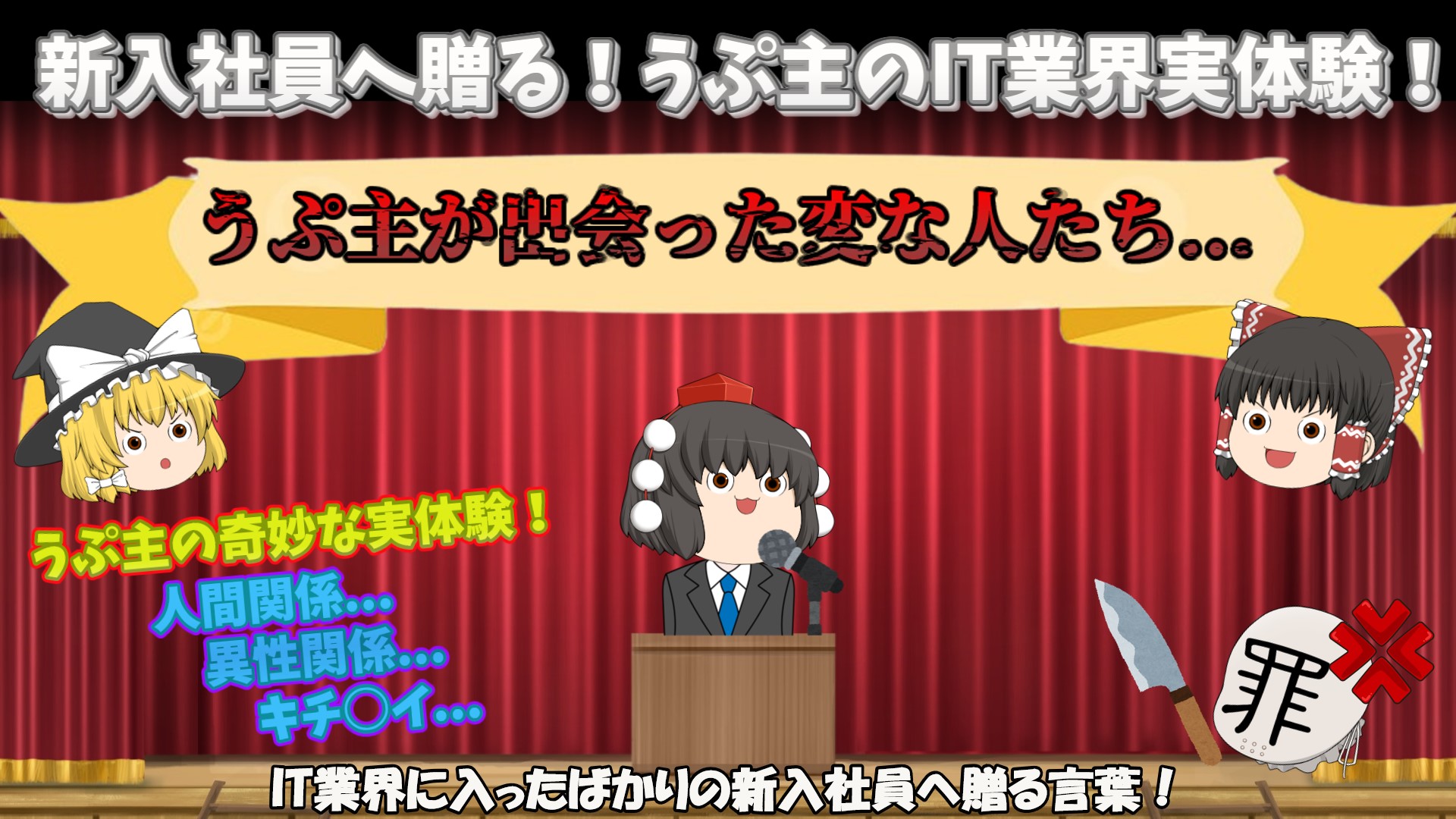 【新入社員へ贈る言葉!うぷ主が語るIT業界とは?】うぷ主がIT業界で出会った変な人たち… 人間関係…異性関係… IT業界実体験話! No ...