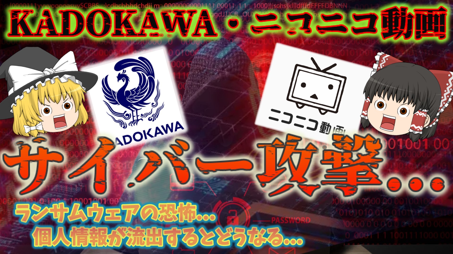 KADOKAWA・ニコニコ動画へのサイバー攻撃…】甚大な被害をもたらすランサムウェア…個人情報流出の被害と個人情報流出確認サイトとは？  ハッカー集団『BlackSuit』！ No.133 - ゆっくりITちゃんねる -公式ブログ-