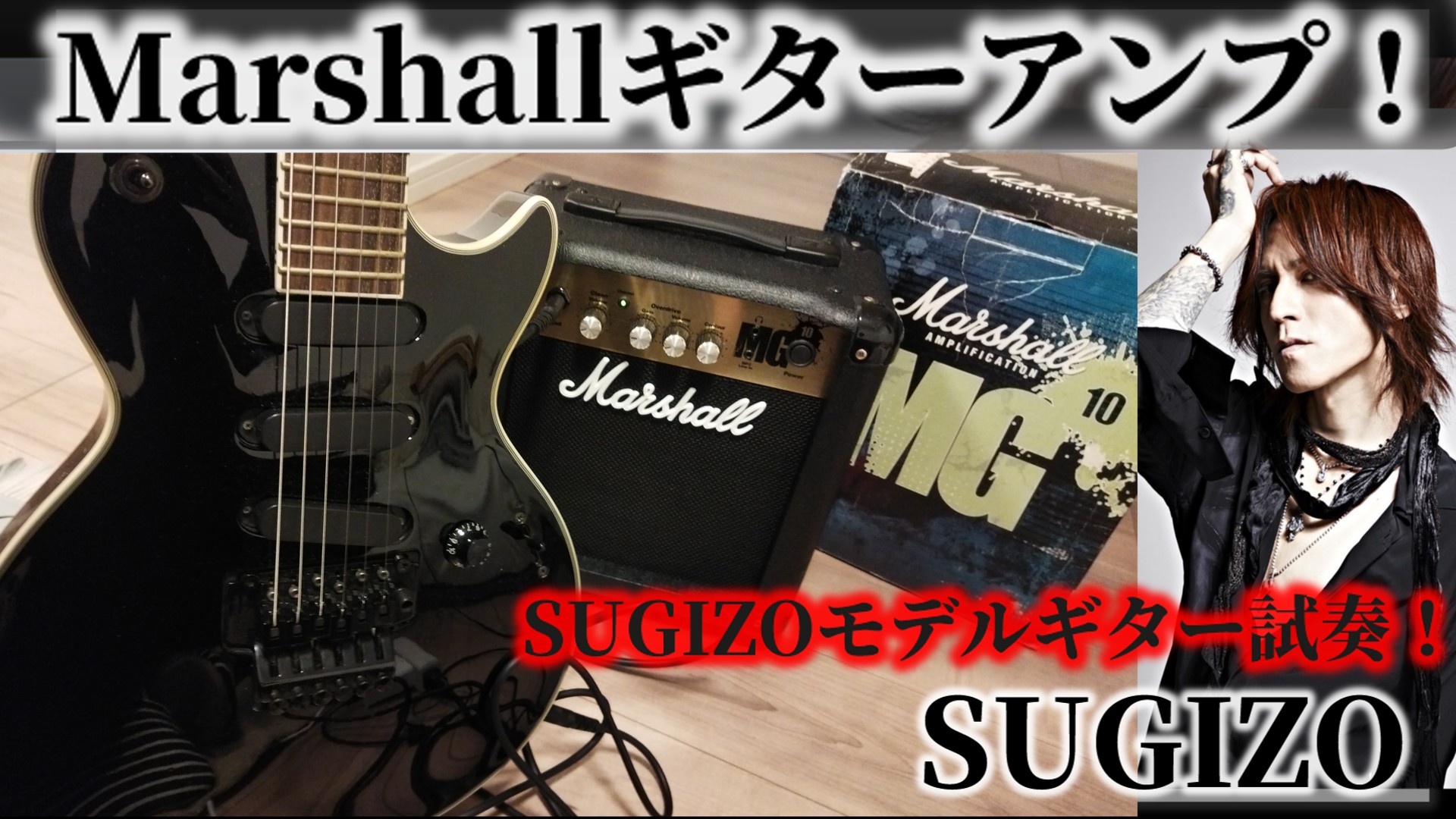 ギターアンプ購入】Marshall MG10 コンボアンプ！ SUGIZOモデルの 