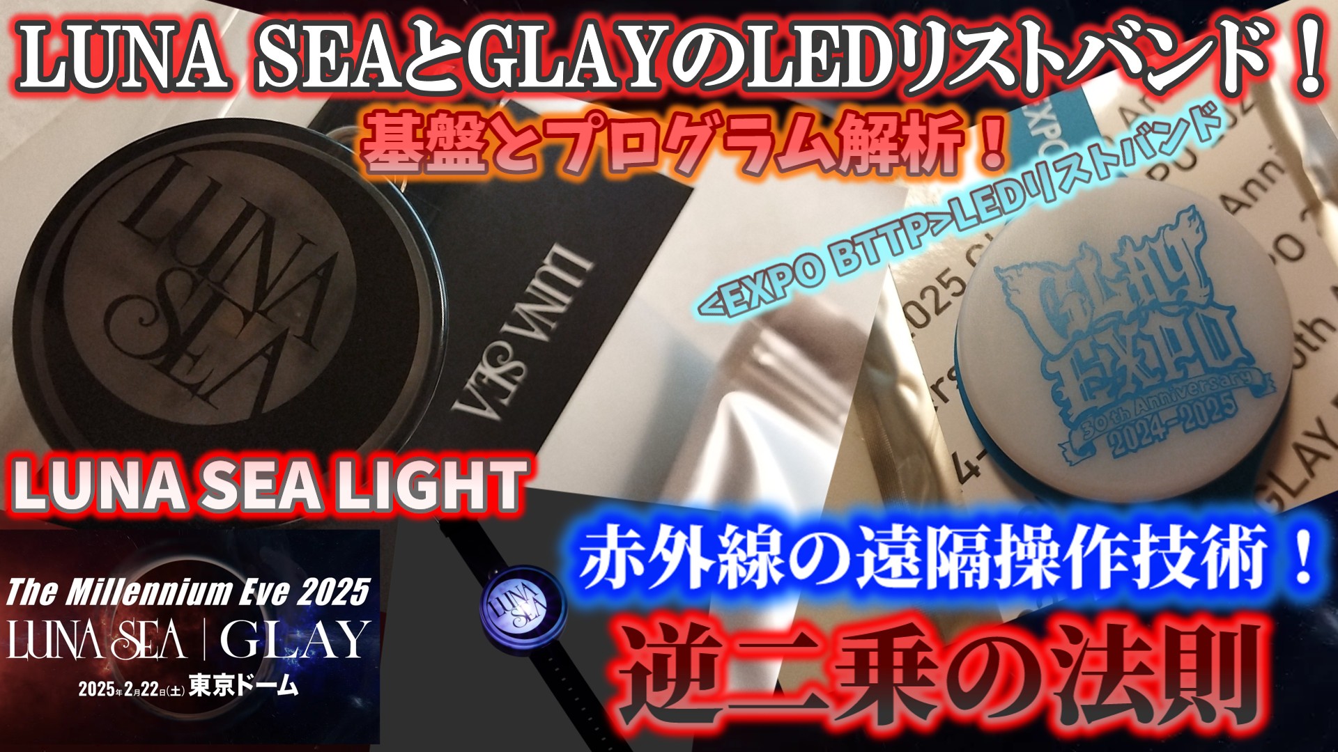 グッズ解析】LUNA SEAとGLAYのグッズ The Millennium Eve 2025 LUNA 