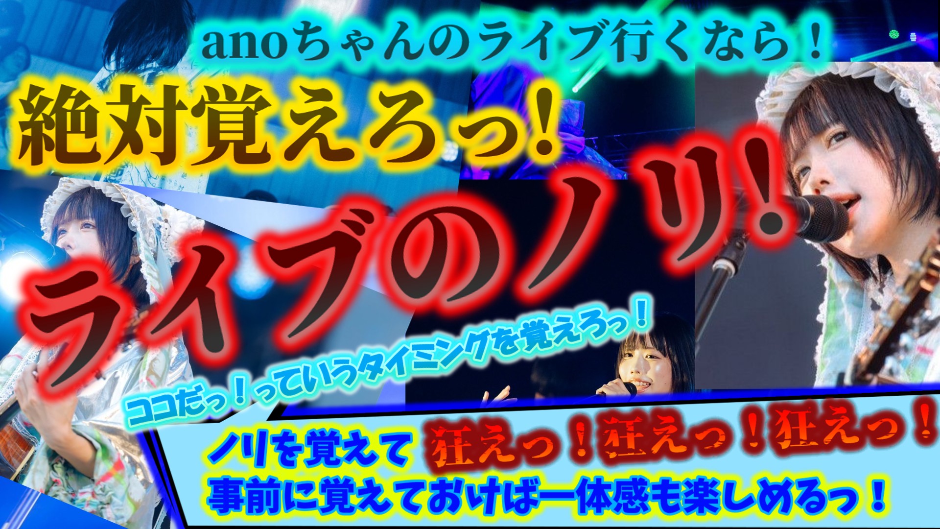 初参戦必見】anoちゃんライブのノリ＆必須ルール徹底解説！絶対に 