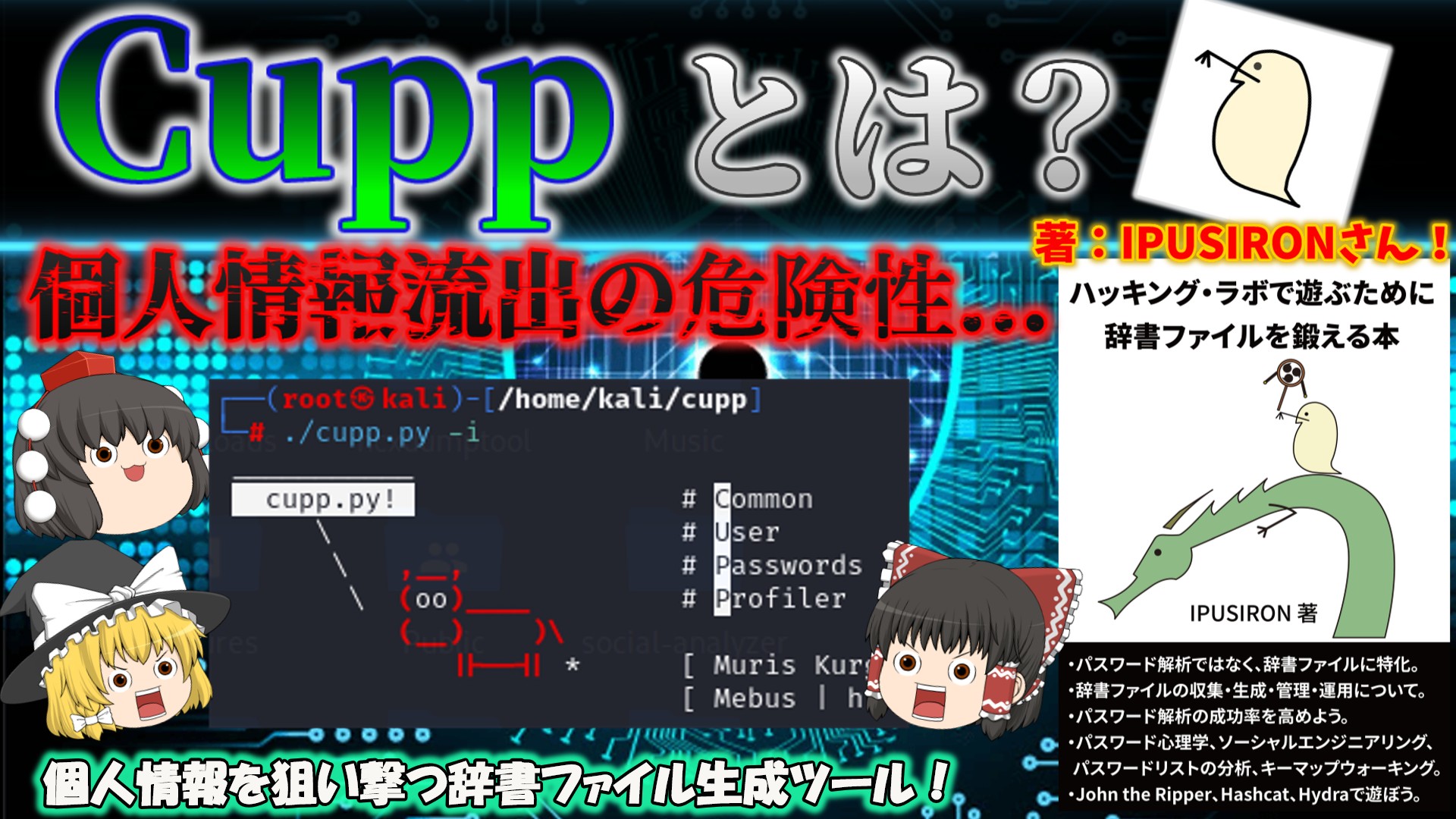個人情報流出の危険性…】Cuppで作るパスワード辞書の恐怖とは？ SNSの情報だけであなたのパスワードがバレる！？ 辞書ファイルを強化する方法！  No.166 - ゆっくりITちゃんねる -公式ブログ-