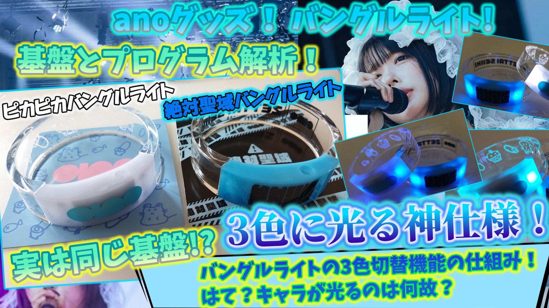 anoちゃんグッズ解析】バングルライト！3色切替機能とキャラが光る 