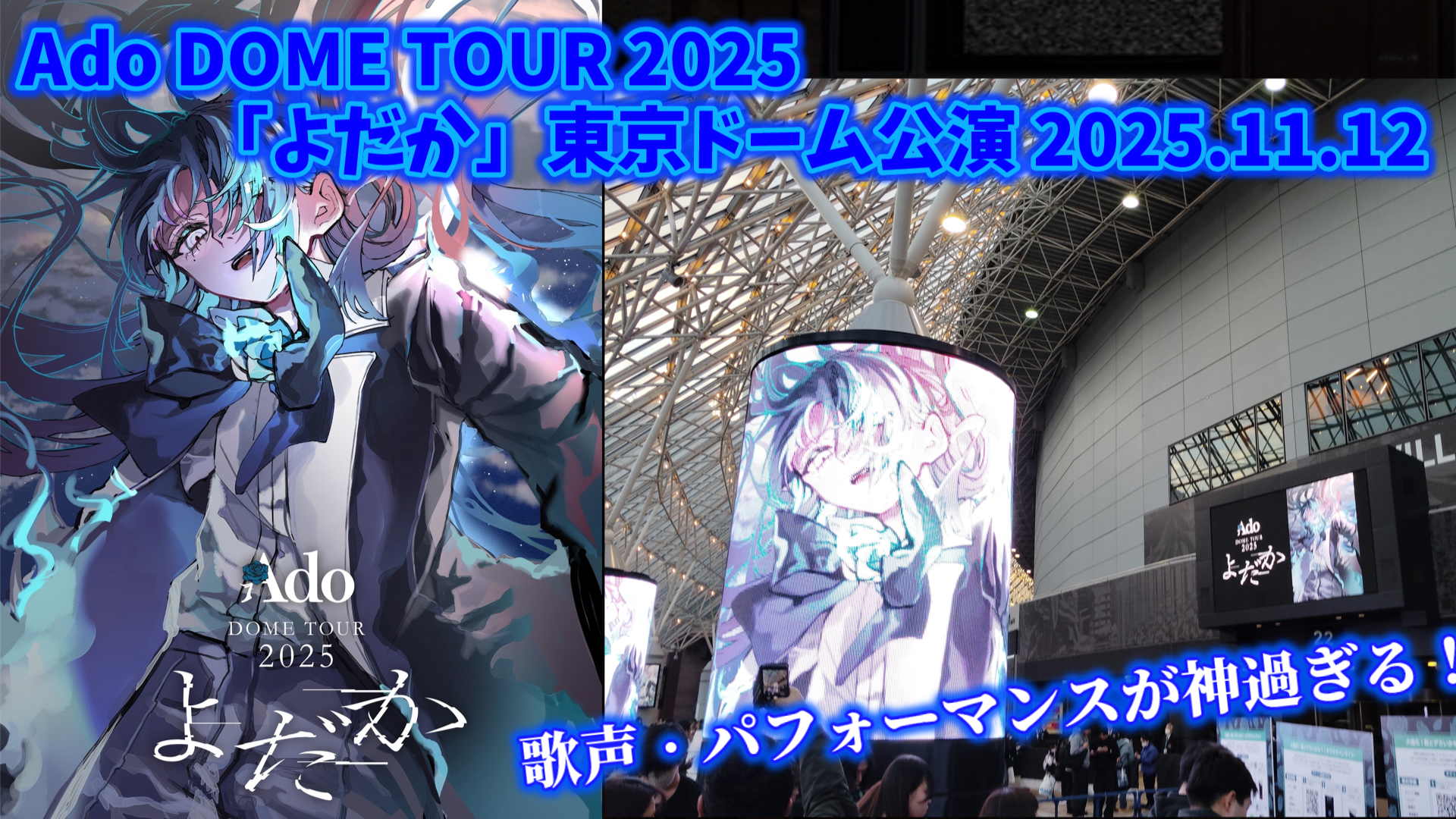 ライブレポ】Ado DOME TOUR 2025「よだか」東京ドーム公演 2025.11.12 