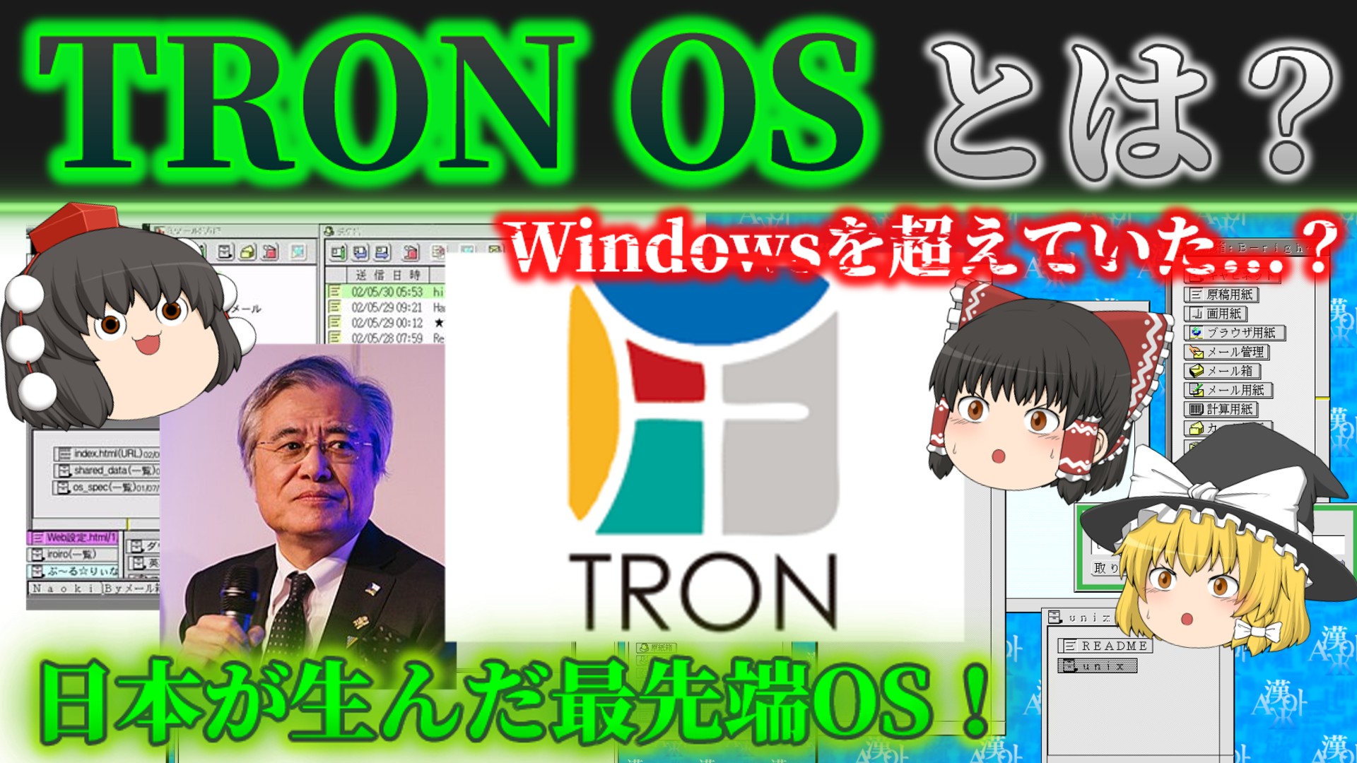 国産の神OS】TRON OSとは？Windowsより10年先を行っていた！？何故、TRONは普及しなかったのかを解説！ No.179 -  ゆっくりITちゃんねる -公式ブログ-